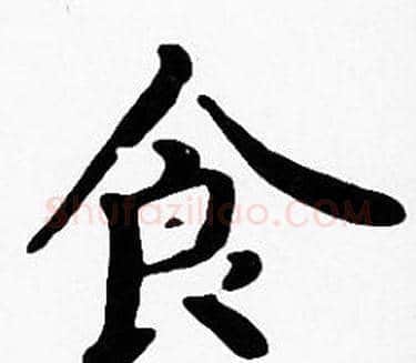 食字沈度毛笔楷书书法写法,摘自沈度毛笔楷书书法作品