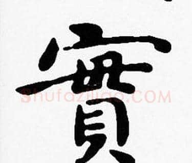 實字沈度毛笔楷书书法写法,摘自沈度毛笔楷书书法作品