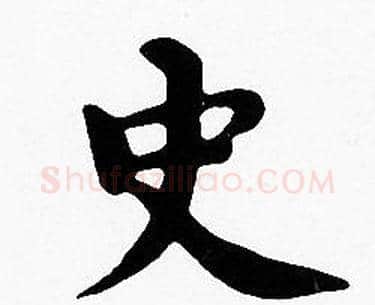 史字沈度毛笔楷书书法写法,摘自沈度毛笔楷书书法作品