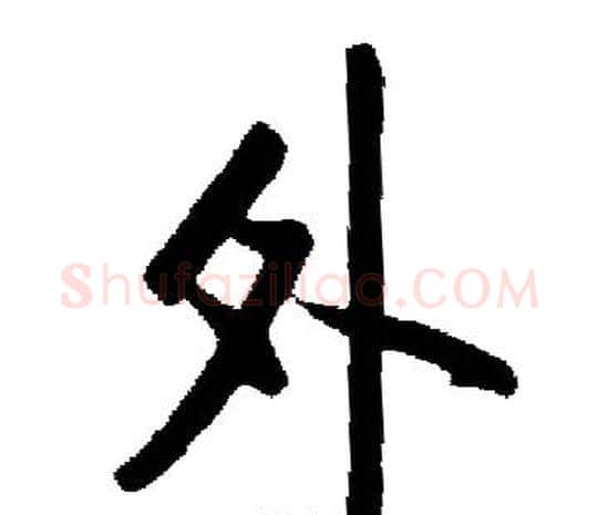 外字启功毛笔楷书书法写法,摘自启功毛笔楷书书法作品