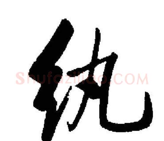 纨字启功毛笔楷书书法写法,摘自启功毛笔楷书书法作品
