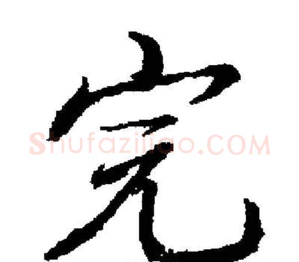 完字启功毛笔楷书书法写法,摘自启功毛笔楷书书法作品
