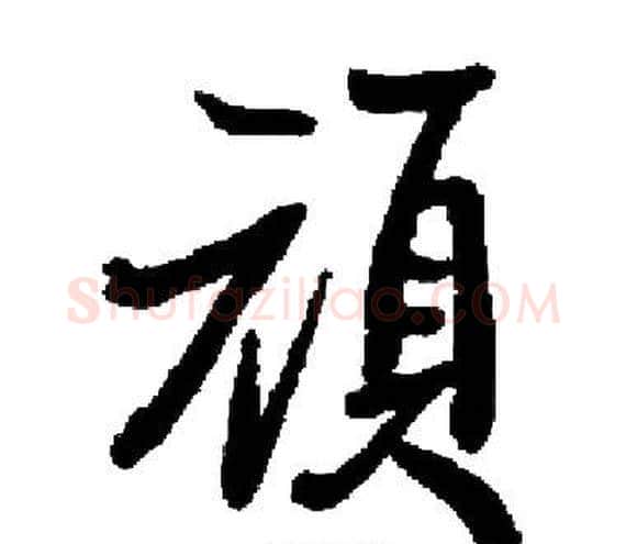 頑字启功毛笔楷书书法写法,摘自启功毛笔楷书书法作品