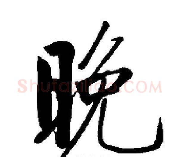 晚字启功毛笔楷书书法写法,摘自启功毛笔楷书书法作品