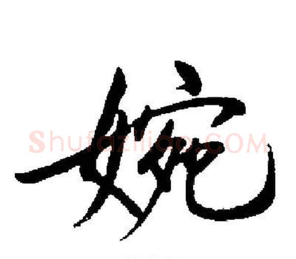 婉字启功毛笔楷书书法写法,摘自启功毛笔楷书书法作品