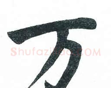 万字启功毛笔楷书书法写法,摘自临明初拓玄秘塔碑