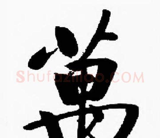 萬字启功毛笔楷书书法写法,摘自启功毛笔楷书书法作品