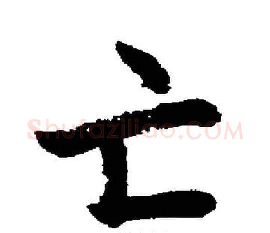 亡字启功毛笔楷书书法写法,摘自启功毛笔楷书书法作品