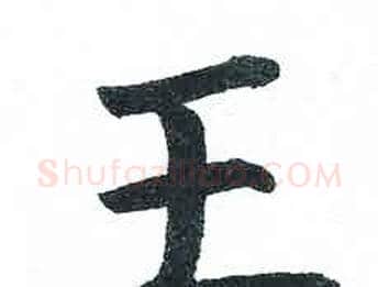 王字启功毛笔楷书书法写法,摘自临明初拓玄秘塔碑