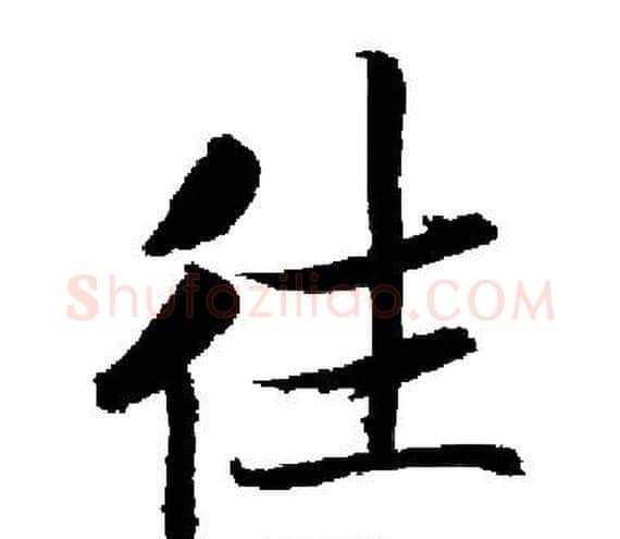 往字启功毛笔楷书书法写法,摘自启功毛笔楷书书法作品
