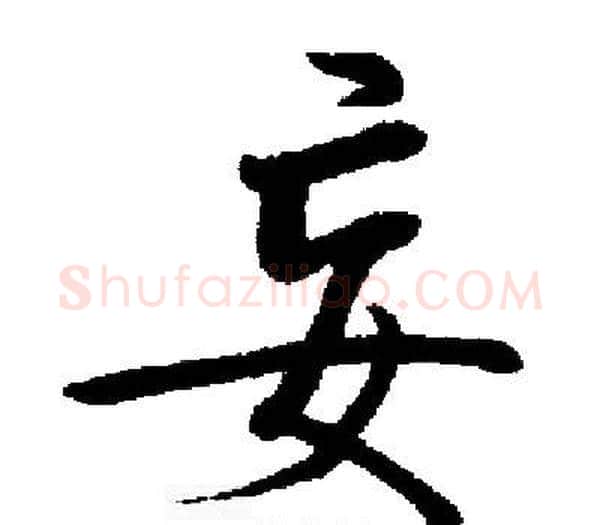 妄字启功毛笔楷书书法写法,摘自启功毛笔楷书书法作品