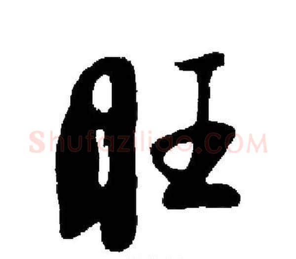 旺字启功毛笔楷书书法写法,摘自启功毛笔楷书书法作品