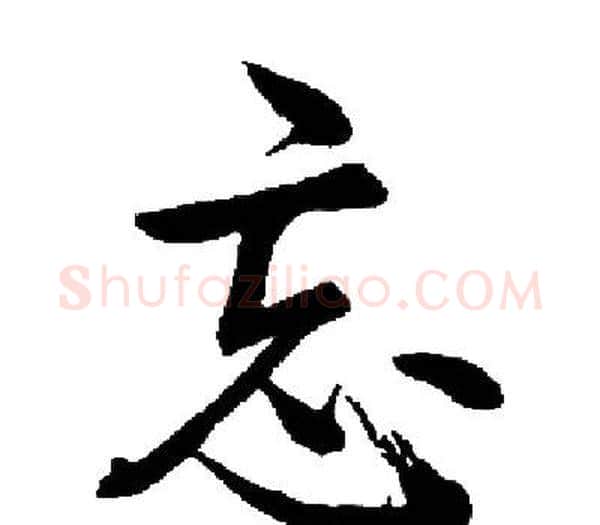 忘字启功毛笔楷书书法写法,摘自启功毛笔楷书书法作品