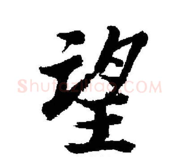 望字启功毛笔楷书书法写法,摘自启功毛笔楷书书法作品
