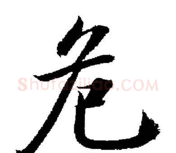 危字启功毛笔楷书书法写法,摘自启功毛笔楷书书法作品