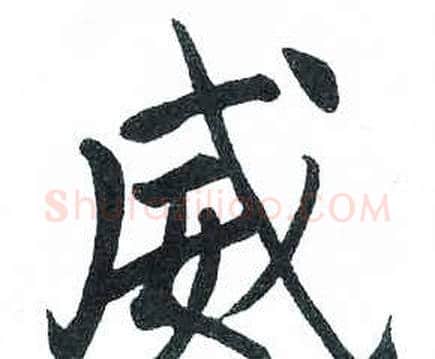 威字启功毛笔楷书书法写法,摘自临明初拓玄秘塔碑