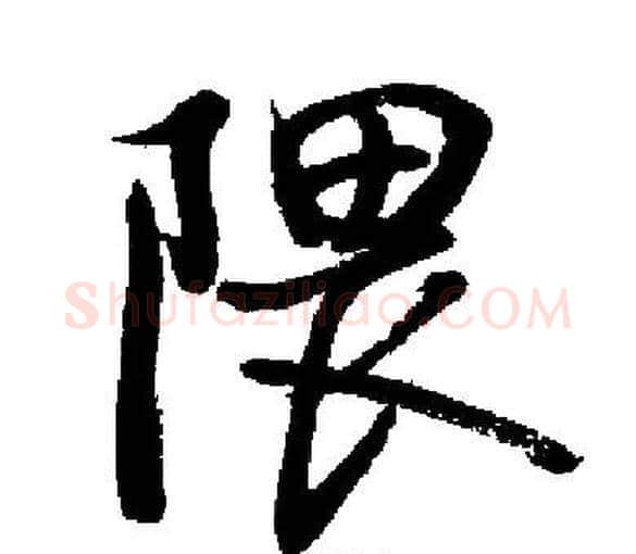 隈字启功毛笔楷书书法写法,摘自启功毛笔楷书书法作品