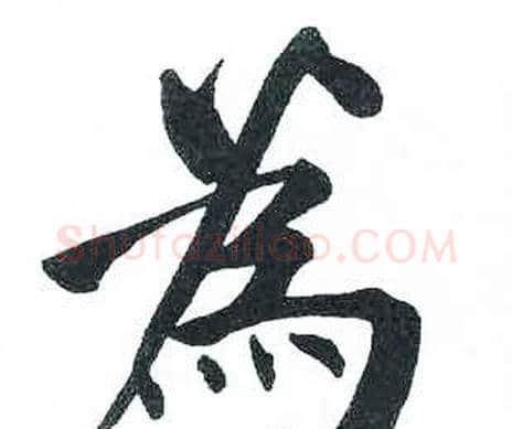 为字启功毛笔楷书书法写法,摘自临明初拓玄秘塔碑