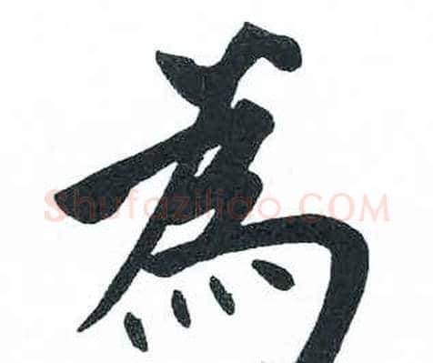 為字启功毛笔楷书书法写法,摘自临明初拓玄秘塔碑