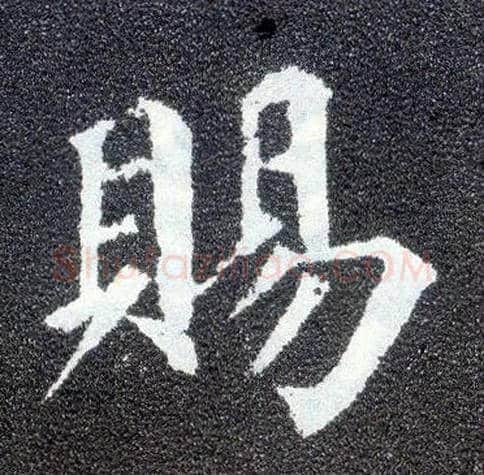 赐毛笔楷书写法,摘自唐颜真卿多宝塔碑