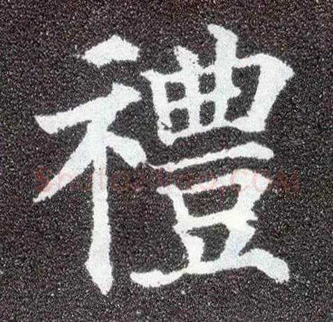 礼毛笔楷书写法,摘自唐颜真卿多宝塔碑
