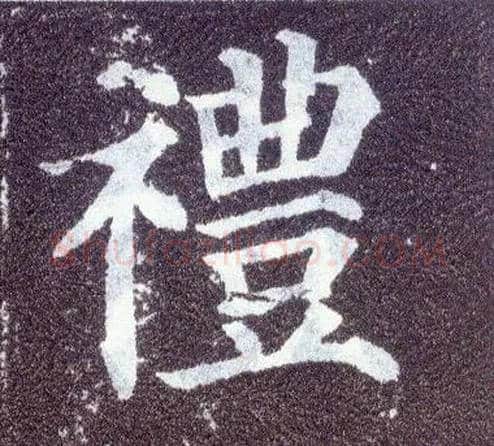 礼毛笔楷书写法,摘自唐颜真卿多宝塔碑
