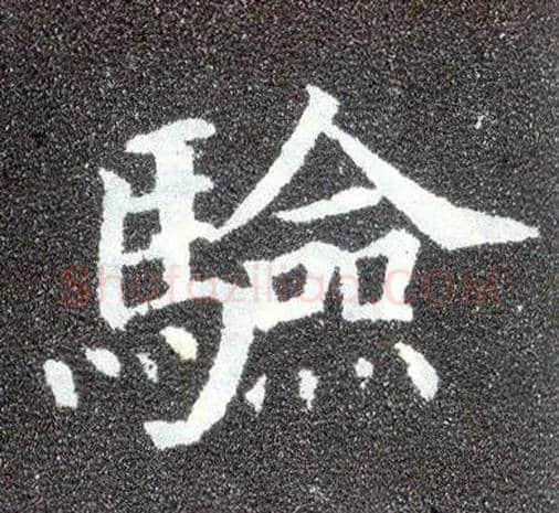 验毛笔楷书写法,摘自唐颜真卿多宝塔碑