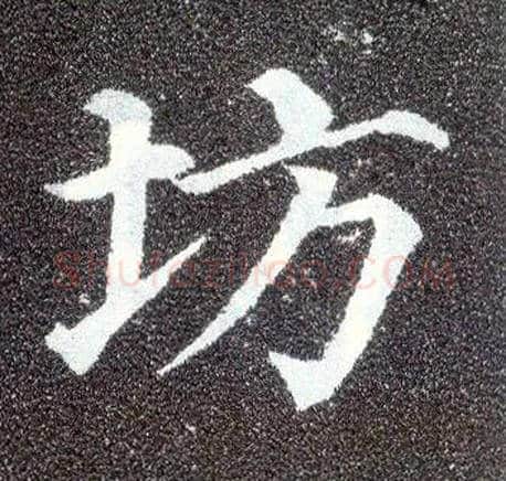 坊毛笔楷书写法,摘自唐颜真卿多宝塔碑