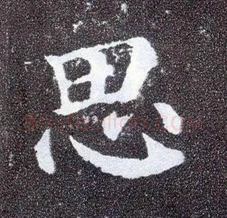 思毛笔楷书写法,摘自唐颜真卿多宝塔碑
