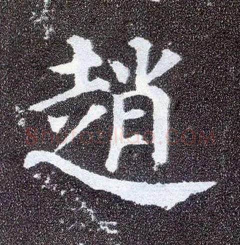 赵毛笔楷书写法,摘自唐颜真卿多宝塔碑