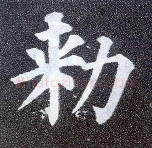 敕毛笔楷书写法,摘自唐颜真卿多宝塔碑