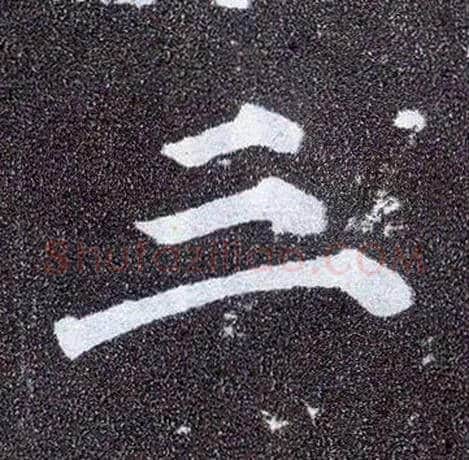 三毛笔楷书写法,摘自唐颜真卿多宝塔碑