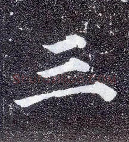 三毛笔楷书写法,摘自唐颜真卿多宝塔碑