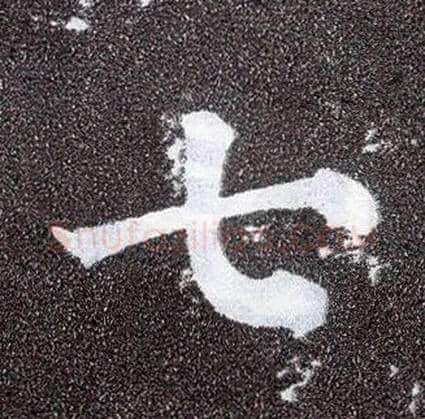 七毛笔楷书写法,摘自唐颜真卿多宝塔碑