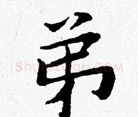 弟字黄道周毛笔小楷书法写法,摘自黄道周毛笔小楷书法作品