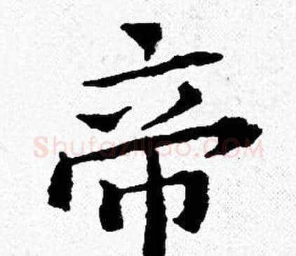 帝字黄道周毛笔小楷书法写法,摘自黄道周毛笔小楷书法作品