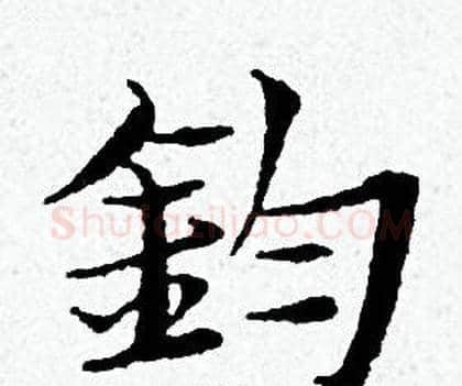 釣字黄道周毛笔小楷书法写法,摘自黄道周毛笔小楷书法作品