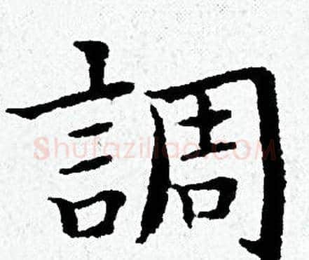 調字黄道周毛笔小楷书法写法,摘自黄道周毛笔小楷书法作品