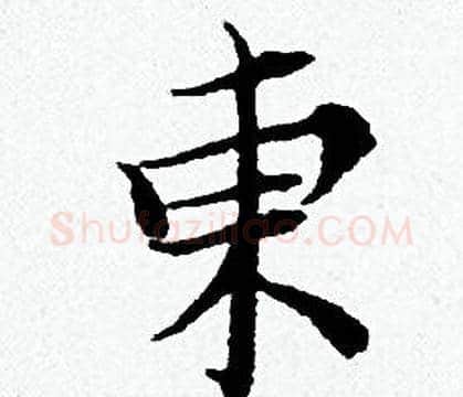 東字黄道周毛笔小楷书法写法,摘自黄道周毛笔小楷书法作品