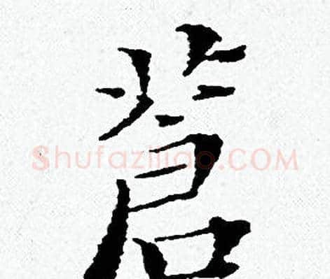 蒼字黄道周毛笔小楷书法写法,摘自黄道周毛笔小楷书法作品
