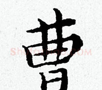 曹字黄道周毛笔小楷书法写法,摘自黄道周毛笔小楷书法作品