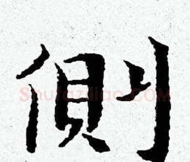側字黄道周毛笔小楷书法写法,摘自黄道周毛笔小楷书法作品