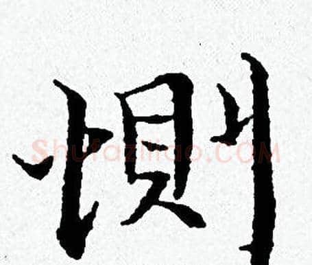 惻字黄道周毛笔小楷书法写法,摘自黄道周毛笔小楷书法作品