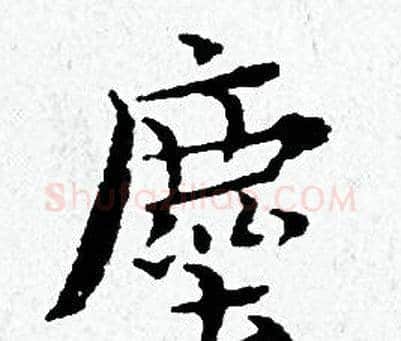 塵字黄道周毛笔小楷书法写法,摘自黄道周毛笔小楷书法作品