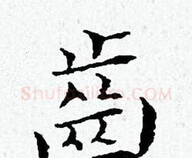 齒字黄道周毛笔小楷书法写法,摘自黄道周毛笔小楷书法作品