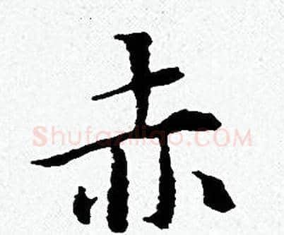 赤字黄道周毛笔小楷书法写法,摘自黄道周毛笔小楷书法作品
