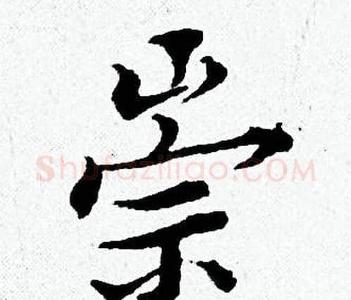 崇字黄道周毛笔小楷书法写法,摘自黄道周毛笔小楷书法作品