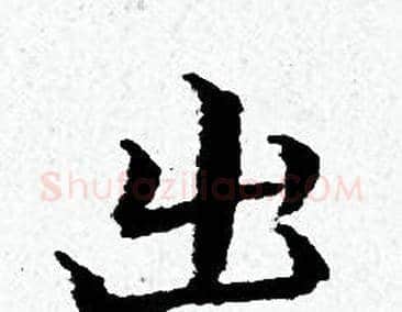 出字黄道周毛笔小楷书法写法,摘自黄道周毛笔小楷书法作品