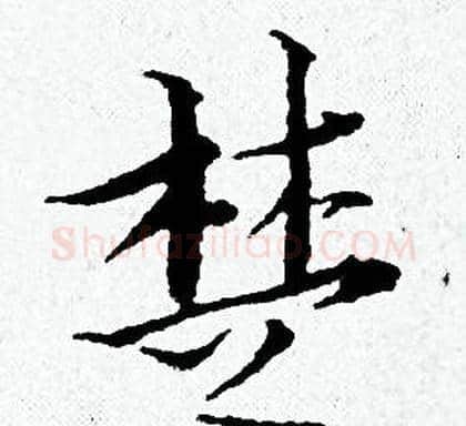 楚字黄道周毛笔小楷书法写法,摘自黄道周毛笔小楷书法作品