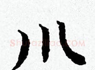 川字黄道周毛笔小楷书法写法,摘自黄道周毛笔小楷书法作品